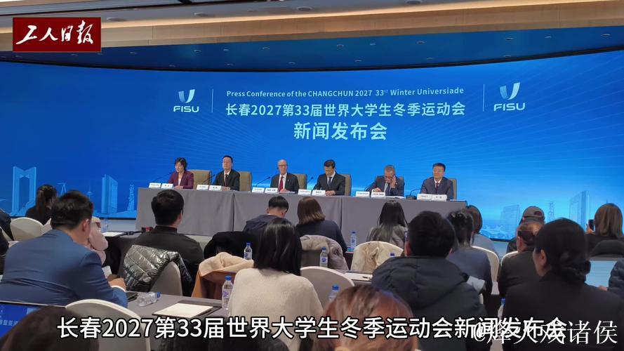 长春市成功申办2027年第33届世界大冬会